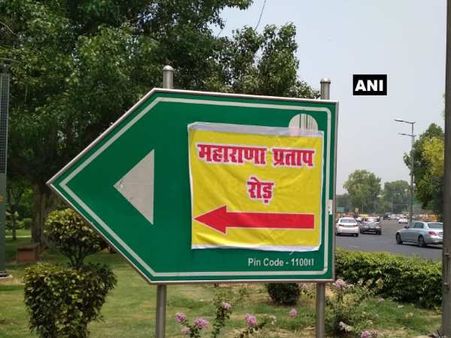 दिल्ली में अकबर रोड को बना दिया 'महाराणा प्रताप रोड', पुलिस ने तुरंत बदला