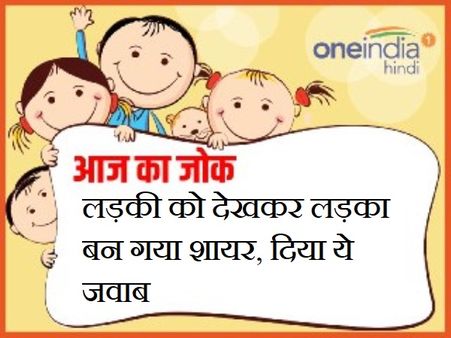 लड़की को देखकर लड़का बन गया शायर, दिया ये जवाब