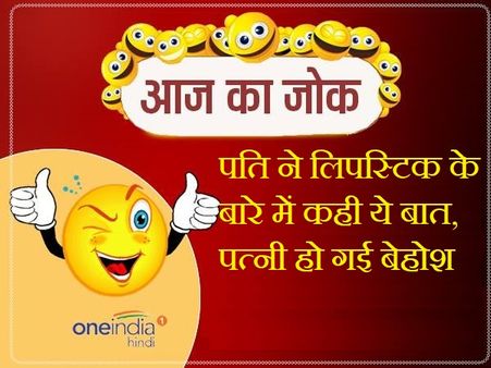 पति ने लिपस्टिक के बारे में कही ये बात, पत्नी हो गई बेहोश