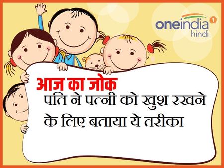 पति ने पत्नी को खुश रखने के लिए बताया ये तरीका