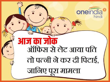 ऑफिस से लेट आया पति तो पत्नी ने कर दी पिटाई, जानिए पूरा मामला