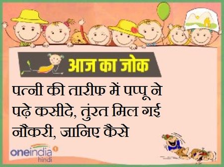 पत्नी की तारीफ में पप्पू ने पढ़े कसीदे, तुंरत मिल गई नौकरी, जानिए कैसे