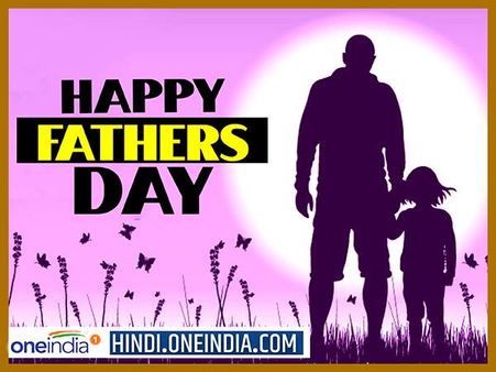 Fathers Day: अपने प्यारे पापा को भेजें ये खूबसूरत मैसेज, बन जाएगा उनका दिन