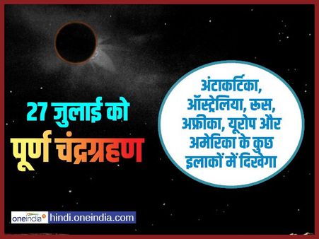 27 जुलाई को दिखेगा सदी का सबसे लंबा चंद्रगहण, चांद का रंग होगा लाल