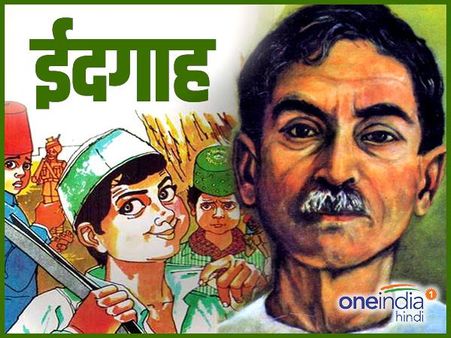 कहानी ईदगाह: ईद के मौके पर पढ़िए, मुंशी प्रेमचंद की मशहूर कहानी