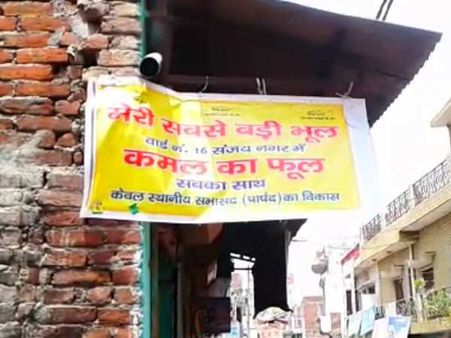 बरेली में टंगे भाजपा के खिलाफ बैनर, लिखा 