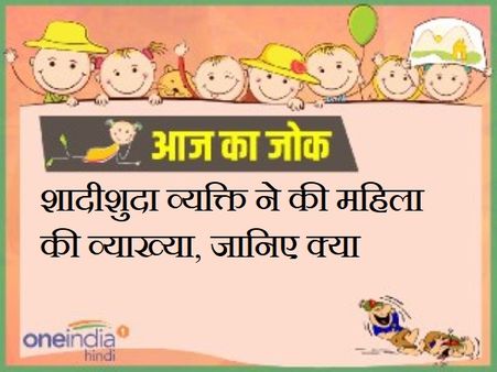 शादीशुदा व्यक्ति ने की महिला की व्याख्या, जानिए क्या