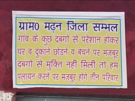 संभल: दबंगों से परेशान परिवार कर रहा है पलायन की तैयारी, घर पर लगाए बैनर