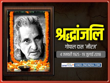 पद्मभूषण महाकवि गोपाल दास 'नीरज' को था इस बात का मलाल