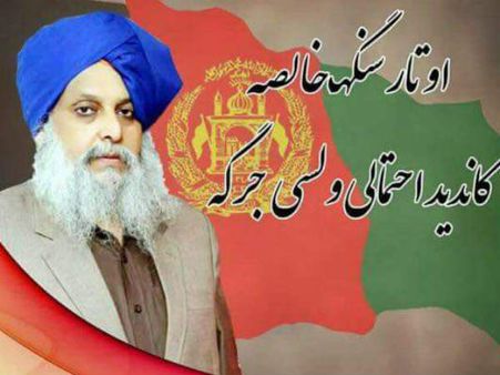 अफगानिस्‍तान में अधिकारों की लड़ाई लड़ने वाले एकमात्र सिख नेता थे अवतार सिंह खालसा