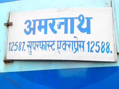 रेल ट्रैक पर रखे पत्थर से टकराई अमरनाथ एक्सप्रेस, इंजन क्षतिग्रस्त