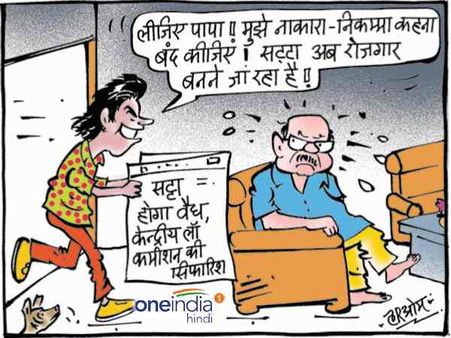 'सट्टेबाजी विभाग' का कर्मचारी हूं, अब निकम्मा मत कहना!