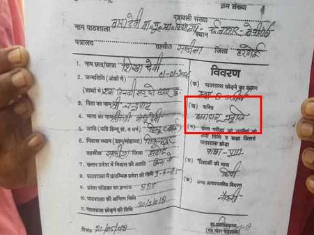 हरदोई: स्कूल ने छात्रा की टीसी पर लिखा दिया चरित्र झगड़ालू प्रवृत्ति