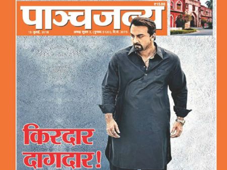 'संजू' पर भड़का RSS, मुखपत्र पांचजन्य में पूछा- 'दागदार' संजय दत्त ने कौन सा महान काम किया?