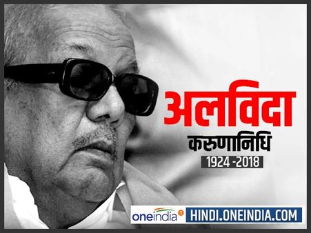 Live: राजकीय सम्मान के साथ करुणानिधि का अंतिम संस्कार, फूट-फूट कर रोए बेटे