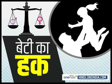 पिता की संपत्ति में बेटी के हक की बात, पढ़िए इस पर क्या कहता है कानून