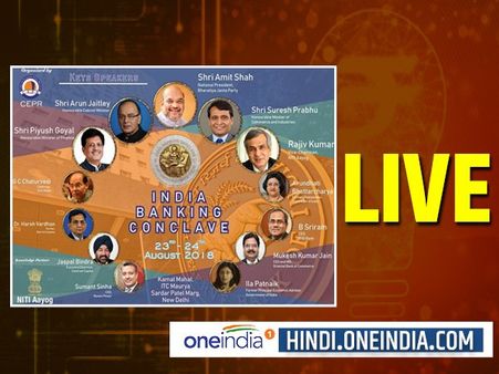 IBC 2018 Day 2 LIVE:पिछले 5 सालों के अंदर बैंकिंग के 23000 फ्रॉड हुए: कश्‍मीरी लाल