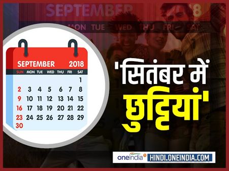 जानिए सितंबर महीने में मिलेंगी कौन-कौन सी छुट्टियां