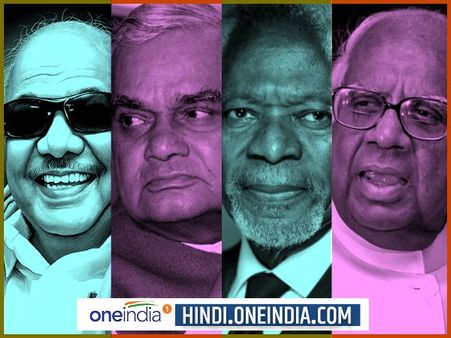 इस अगस्त ने हम से छीन लीं ये महान हस्तियां