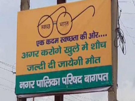'अगर करोगे खुले में शौच, जल्दी दी जाएगी मौत', यूपी के इस जिले में जारी हुआ फरमान