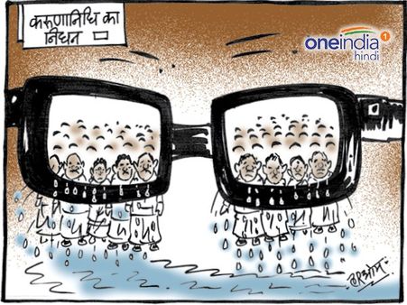 एम करुणानिधि की मौत के बाद समर्थकों में शोक, आज का कार्टून