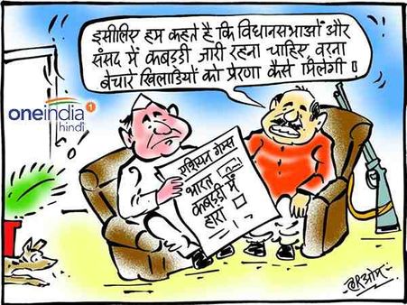 कबड्डी में जीत के लिए नेताजी ने बताया गजब का फॉर्मूला!