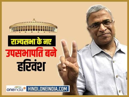 एनडीए के हरिवंश बने उपसभापति, मत विभाजन में मिले 125 वोट