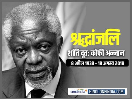 UN के पहले अफ्रीकी महासचिव रहे कोफी अन्‍नान का 80 वर्ष की आयु में निधन