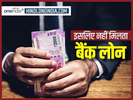 क्या हैं बैंक लोन रिजेक्ट होने के कारण? और ये हैं आपके पास उपाय