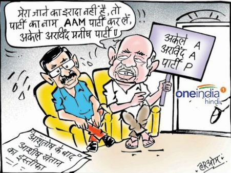 Cartoon: AAP पार्टी का नाम अब होगा अकेले अरविंद मनीष पार्टी यानी की AAM!