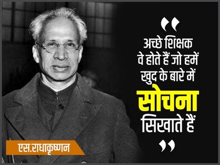 Teacher's Day 2018: अच्छे शिक्षक हमें खुद के बारे में सोचना सिखाते हैं: राधाकृष्णन