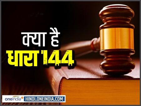 About Dhara 144 in Hindi, जानिए क्या है धारा-144, कब लगती है ये?
