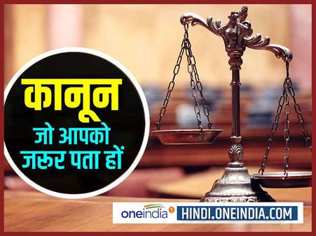 जानें रोजमर्रा की जिंदगी में काम आने वाले कुछ बेहद जरूरी कानूनी प्रावधान