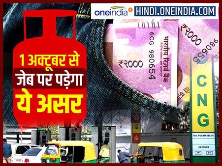 1 अक्टूबर से हुए ये 7 बड़े बदलाव, सबका कनेक्शन सीधे आपकी जेब से