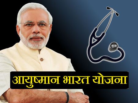 आयुष्मान भारत में बड़ी गड़बड़ी, बीजेपी विधायक के बाद अब कांग्रेसी भी सूची में शामिल