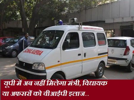 यूपी के सरकारी अस्पतालों में VIP को अब नहीं दिया जाएगा कोई खास ट्रीटमेंट