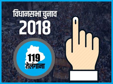Telangana Election Results 2018: ऐसे उम्मीदवार जिन्होंने 2000 से भी कम वोटों के अंतर से जीता चुनाव