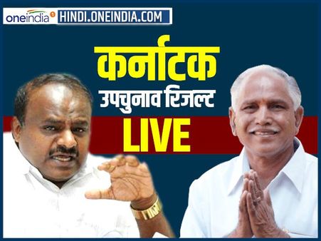 कर्नाटक उपचुनाव: 5 से 4 सीटों पर कांग्रेस-JDS गठबंधन का कब्जा, बीजेपी के खाते में एक सीट
