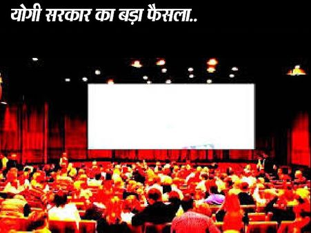 यूपी में फिल्म देखने वालों को खुशखबरी, योगी सरकार ने कैबिनेट मीटिंग में दे दी अब ये राहत