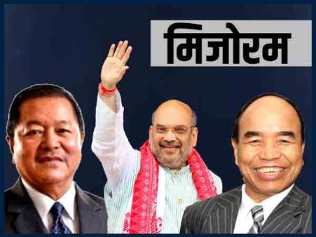 Mizoram Election Results 2018: मिजोरम में हार के साथ पूर्वोत्तर राज्यों से कांग्रेस का सूपड़ा साफ