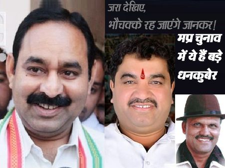 मध्यप्रदेश चुनाव: भाजपा-कांग्रेस के ये हैं धनकुबेर प्रत्याशी, किसी के पास है रेंजरोवर तो कोई रखता है हेलीकॉप्टर