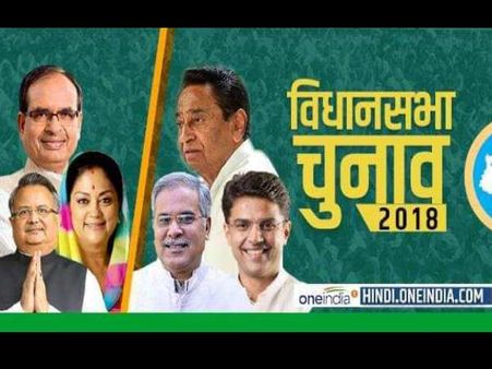 Assembly Election results 2018: पांच राज्यों के रुझानों में जानिए किसे मिली कितनी सीटें