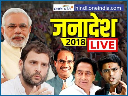 Assembly Election Results 2018 Live: राजस्थान और एमपी में सीएम पर फंसा कांग्रेस का पेंच