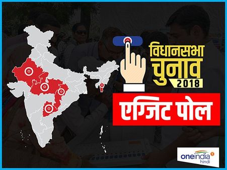 Exit Polls 2018: क्या कहते हैं एग्जिट पोल, पांच राज्यों में किसकी बन रही सरकार