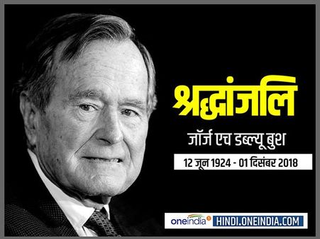 अमेरिका के पूर्व राष्‍ट्रपति जॉर्ज बुश का 94 वर्ष की आयु में निधन, अमेरिकी राजनीति का एक दौर समाप्‍त