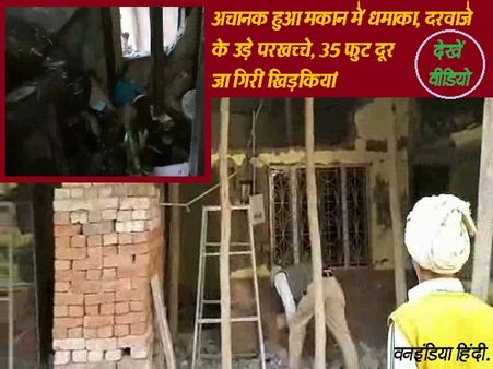 यूपी: मकान में हुआ रहस्यमय धमाका, दरवाजे के उड़े परखच्चे, 35 फुट दूर जाकर गिरीं खिड़कियां