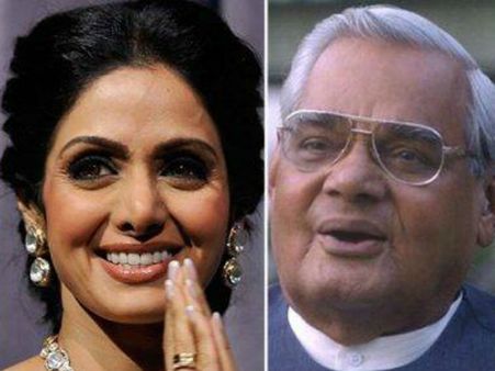 Year Ender 2018: इस साल अटल बिहारी, श्रीदेवी समेत इन दिग्गज हस्तियों ने दुनिया को कहा अलविदा