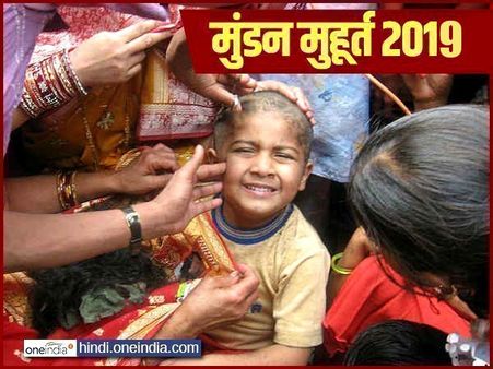 Mundan Muhurat 2019: जानिए साल 2019 में मुंडन के शुभ मुहूर्त