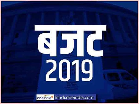 Budget 2019 : वित्त मंत्रालय समझा रहा बजट का मतलब, ऐसे जानें सबकुछ