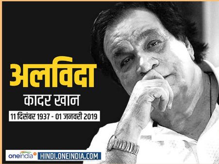Kader Khan: अफगानिस्‍तान के काबुल से मुंबई आया था बॉलीवुड में कॉमेडी का बादशाह और असली 'काबुलीवाला'